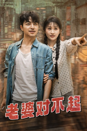 《老婆对不起》（81集）精彩短剧在线追到过瘾