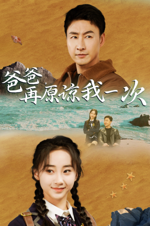 《爸爸，在原谅我一次》（74集）免费短剧一口气追完