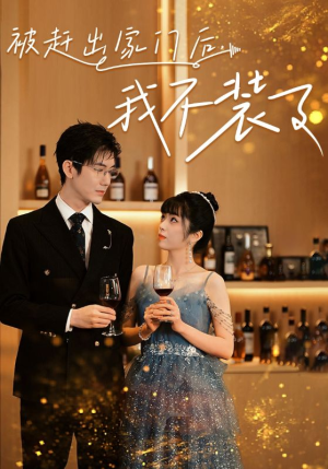 《被赶出家门后，我不装了》（62集）短剧全集免费在线畅看