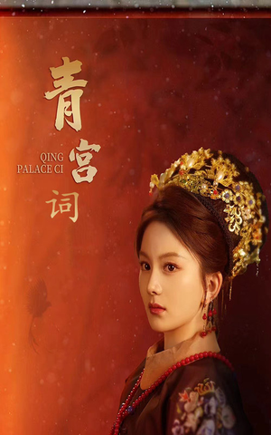 《青宫词》（74集）短剧在线畅享不停看
