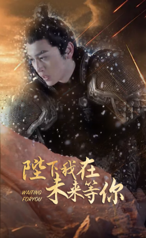 《陛下我在未来等你》（87集）超火短剧全集在线观赏