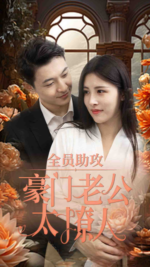 《全员助攻豪门老公太撩人》（73集）免费短剧在线尽情追