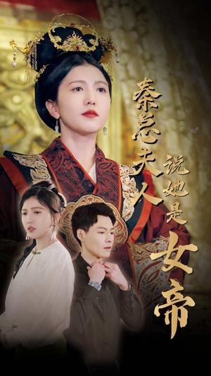 《秦总夫人说她是女帝》（81集）免费畅享短剧全集