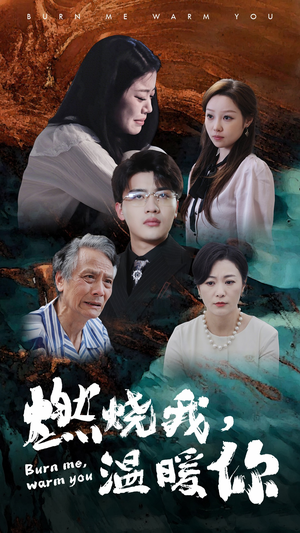 《燃烧我，温暖你》（66集）追短剧全集感受温暖爱意