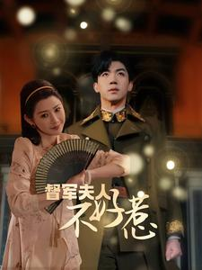 《督军夫人不好惹》（96集）免费追短剧全集不停歇