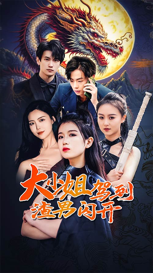 《大小姐驾到渣男闪开》（90集）在线短剧免费追到结局