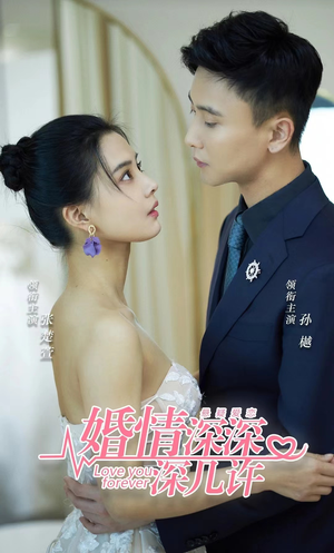 《婚情深深深几许》（80集）畅享短剧全集在线追剧时光