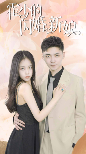 《霍少的闪婚新娘》（81集）短剧全集免费在线瞧
