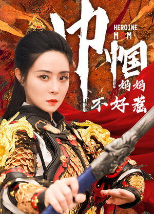 《巾帼妈妈不好惹》（84集）免费短剧在线畅快看