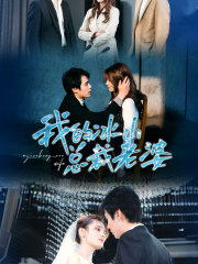 《我的冰山总裁老婆》（93集）看短剧全集不花一分