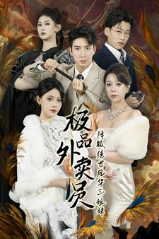 《极品外卖员降服绝世风华三姐妹》（60集）短剧全集免费畅快追