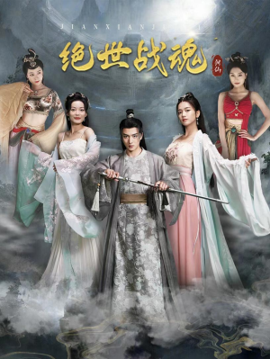 《绝世战魂》（91集）在线短剧畅享精彩不断