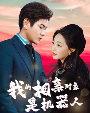 《我的相亲对象是机器人》（79集）看短剧全集免费不卡顿