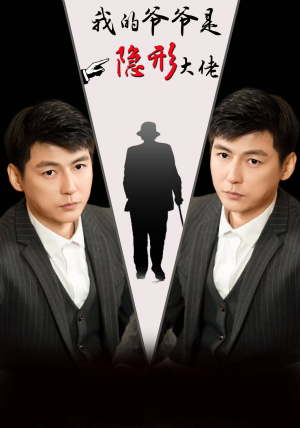 《我的爷爷是隐形大佬》（91集）免费短剧在线看不停