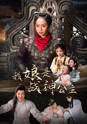 《我娘是战神公主》（92集）一口气追完短剧全集