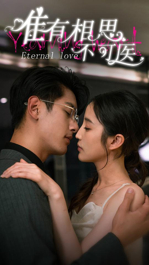 《唯有相思不可医》（81集）短剧完整版畅享追剧时光