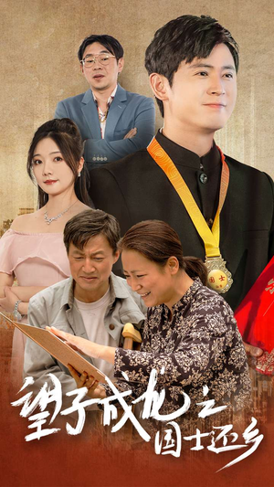 《望子成龙之国士还乡》（70集）免费短剧全集一次看爽