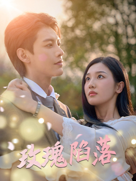 《玫瑰陷落》（67集）热门短剧在线追不停歇