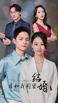 《请和我闺蜜结婚》（80集）在线短剧精彩不停看