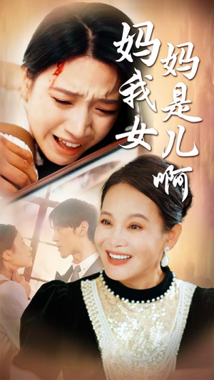 《迟来的母爱》（80集）短剧免费在线追剧到底