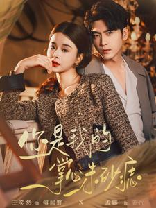 《你是我的掌心朱砂痣》（80集）短剧免费畅看全集版