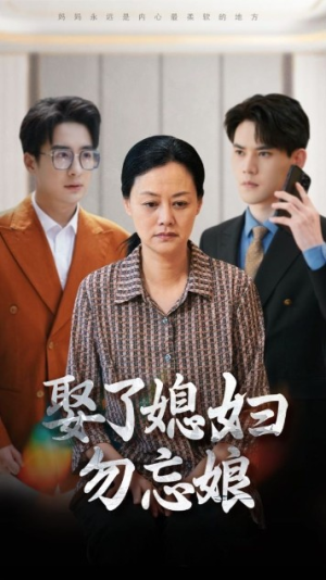 《娶了媳妇勿忘娘》（77集）短剧精彩在线免费追完