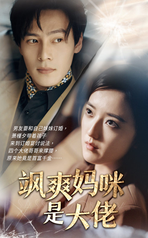 《飒爽妈咪是大佬》（69集）短剧免费全集在线追不停