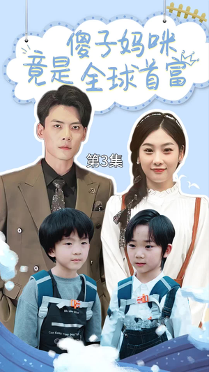 《傻子妈咪竟是全球首富》（80集）短剧在线看超爽体验