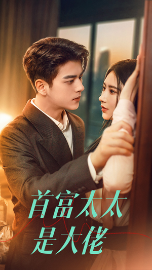 《首富太太是大佬》（77集）免费短剧全集直看