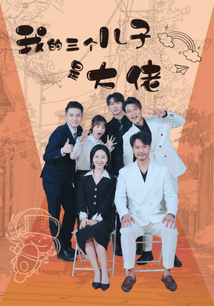 《我的三个儿子是大佬》（81集）热门短剧全集尽情看