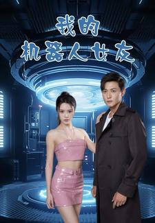 《我的机器人女友》（79集）在线畅享短剧完整观看