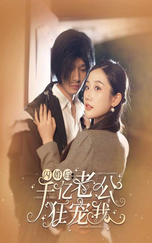 《闪婚后，千亿老公狂宠我》（78集）精彩短剧在线追不停