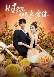 《时先生，换我来爱你》（97集）短剧免费畅享全集追