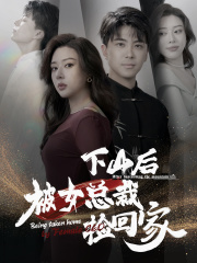 《下山后被美女总裁捡回家》（95集）精彩短剧全集观看