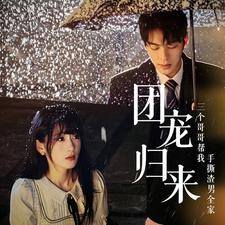 《团宠归来三个哥哥帮我手撕渣男全家》（70集）看短剧全集超带感