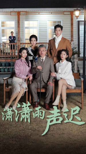 《潇潇雨声迟》（92集）免费看短剧全集嗨翻天