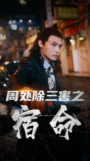 《周处除三害之宿命》（70集）免费看短剧全集过瘾