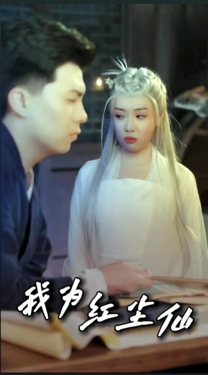 《我为红尘仙》（80集）看短剧全集欢乐不停