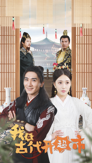 《我在古代开超市》（84集）短剧爆笑剧情在线追