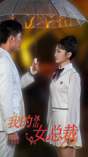 新版:我的冰山女总裁(78集) 新版:我的冰山女总裁(78集)夸克网盘在线看