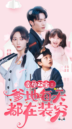 《闪婚：首富怎么和我老公一个样》（85集）追短剧不停歇超带感