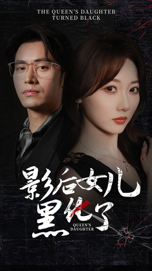 《影后的女儿黑化了》（61集）短剧精彩全辑免费连看