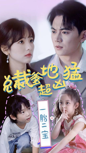 《总裁爹地超凶猛：一胎二宝》（80集）全集短剧免费轻松看