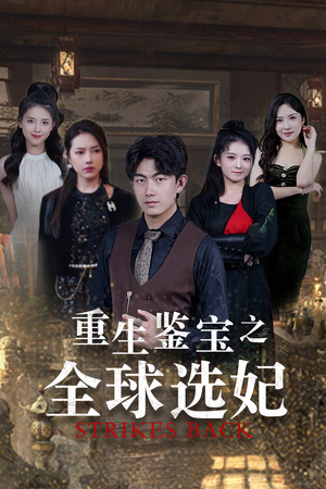 《重生鉴宝之全球选妃》（80集）免费看短剧全集不卡顿