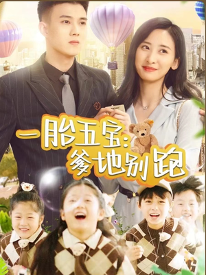 《一胎五宝爹地别跑》（101集）热门短剧在线看个够