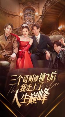 《三个哥哥被撞飞后我走上了人生巅峰》（84集）在线看短剧全集过瘾