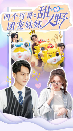 《四个哥哥：团宠妹妹野又甜》（90集）全集短剧精彩一键看