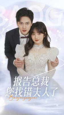 《报告总裁您找错夫人了》（93集）短剧热门全集在线免费赏