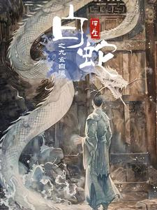 《白蛇浮生之九玄白曦》（103集）短剧免费在线全集追