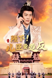 《陛下！儿臣要造反》（76集）短剧全集免费在线赏